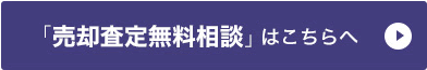 「売却等査定無料相談」はこちらへ