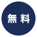 無料