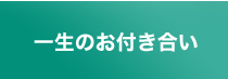 一生のおつきあい