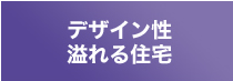 デザイン性溢れる住宅