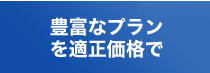 豊富なプランを適正価格で